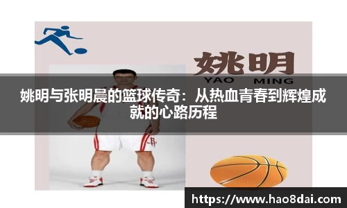 姚明与张明晨的篮球传奇：从热血青春到辉煌成就的心路历程