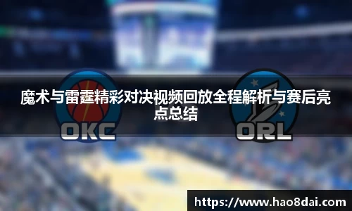 魔术与雷霆精彩对决视频回放全程解析与赛后亮点总结