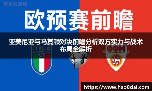 亚美尼亚与马其顿对决前瞻分析双方实力与战术布局全解析