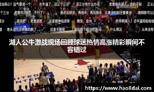湖人公牛激战现场回顾球迷热情高涨精彩瞬间不容错过