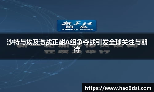 沙特与埃及激战正酣A组争夺战引发全球关注与期待