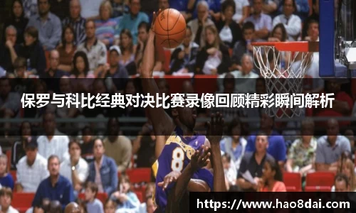 保罗与科比经典对决比赛录像回顾精彩瞬间解析