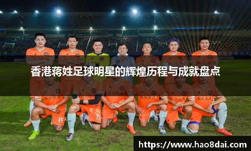 香港蒋姓足球明星的辉煌历程与成就盘点