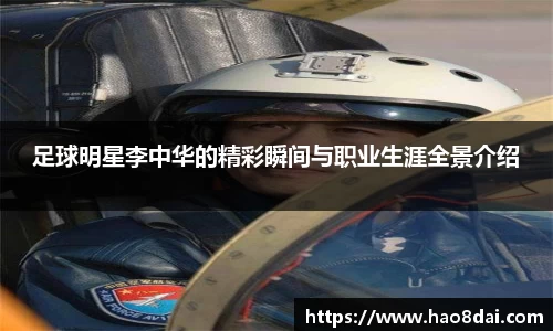足球明星李中华的精彩瞬间与职业生涯全景介绍
