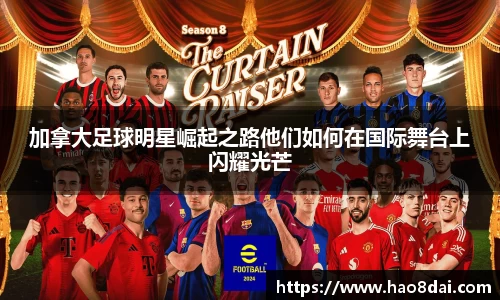 加拿大足球明星崛起之路他们如何在国际舞台上闪耀光芒