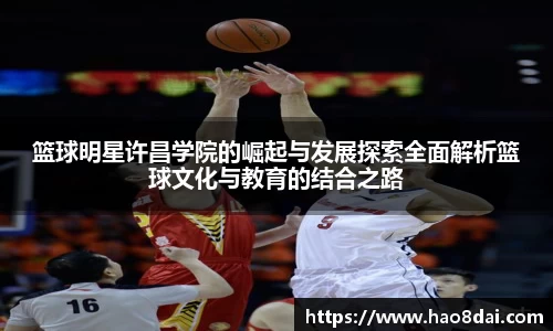 篮球明星许昌学院的崛起与发展探索全面解析篮球文化与教育的结合之路