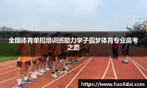 全国体育单招培训班助力学子圆梦体育专业高考之路