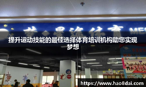 提升运动技能的最佳选择体育培训机构助您实现梦想