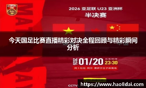今天国足比赛直播精彩对决全程回顾与精彩瞬间分析